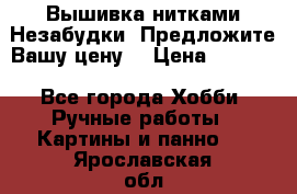 Вышивка нитками Незабудки. Предложите Вашу цену! › Цена ­ 6 000 - Все города Хобби. Ручные работы » Картины и панно   . Ярославская обл.